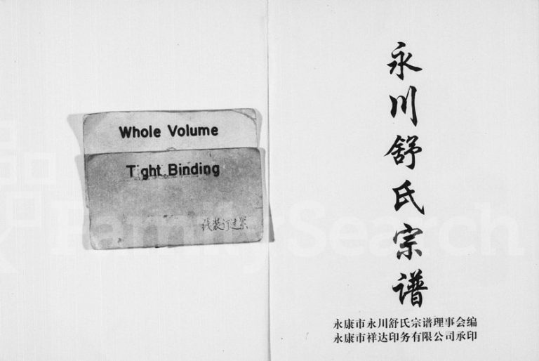2000年修永川舒氏宗谱 浙江永康舒姓电子版族谱下载