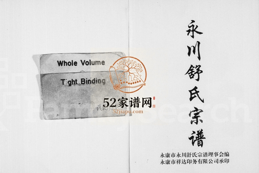 2000年修永川舒氏宗谱 浙江永康舒姓电子版族谱下载