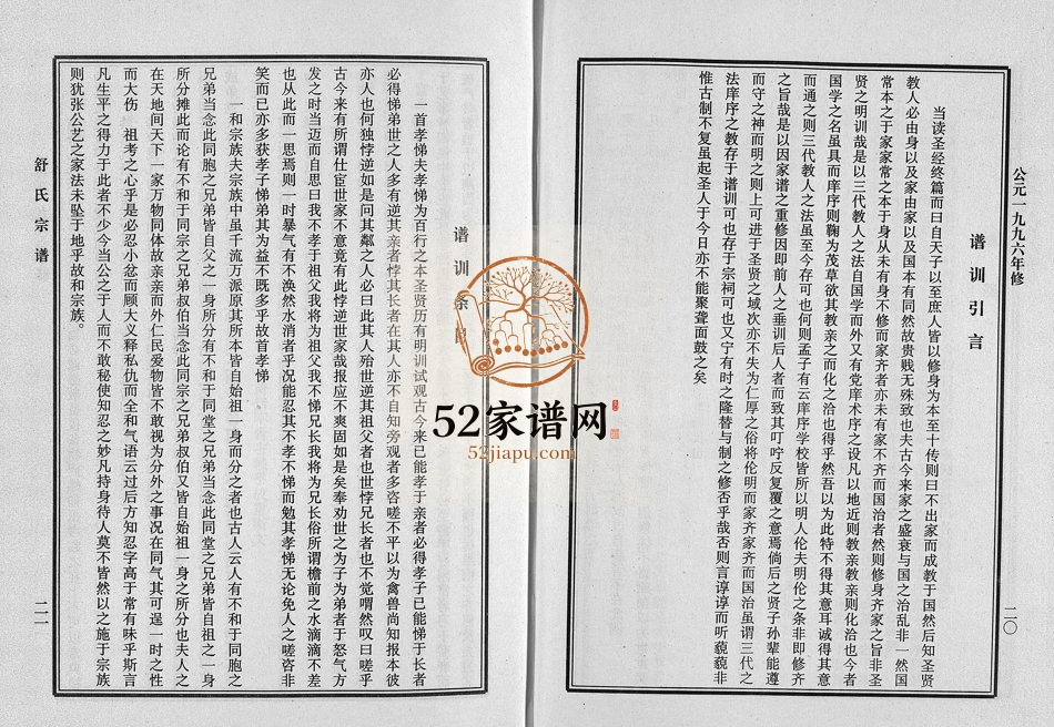 1996年修永川舒氏宗谱[4篇勘误补缺本1卷]浙江永康 缙云舒姓电子版族谱下载