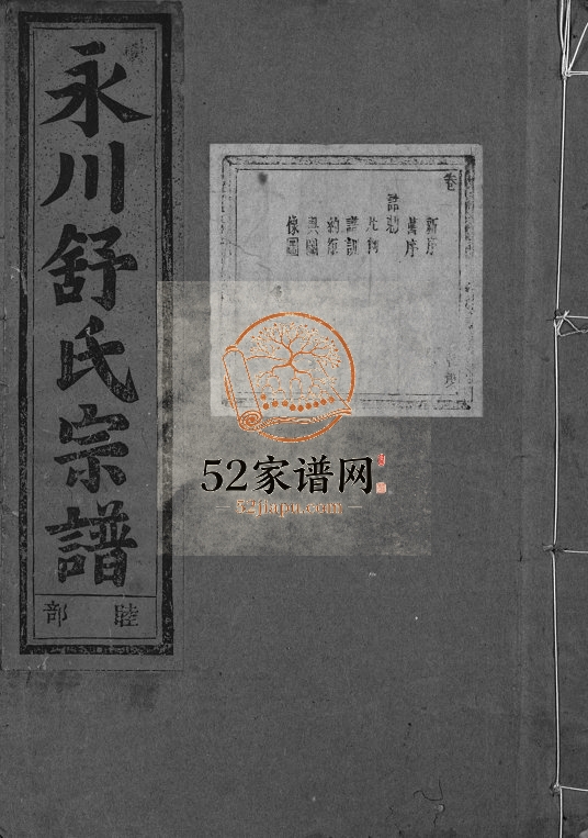 1939年续修永川舒氏宗谱[8卷]浙江永康 缙云 武义舒姓电子版族谱下载