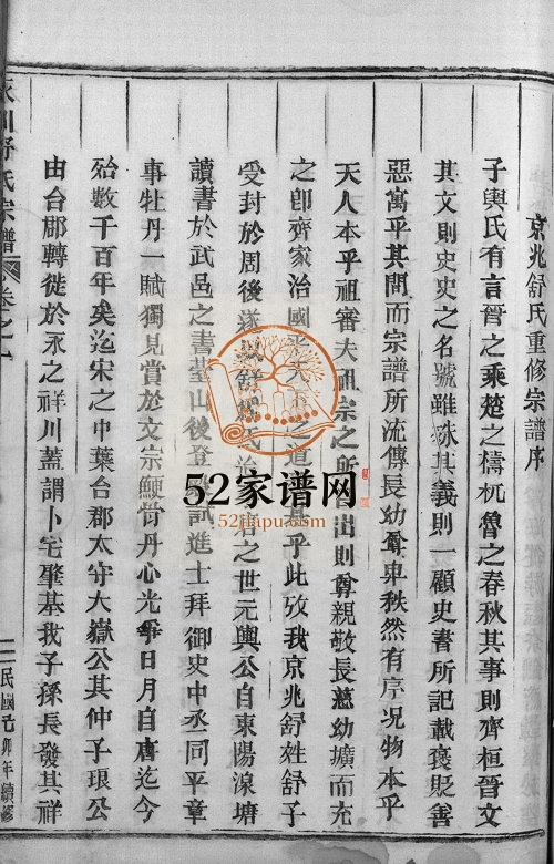 1939年续修永川舒氏宗谱[8卷]浙江永康 缙云 武义舒姓电子版族谱下载