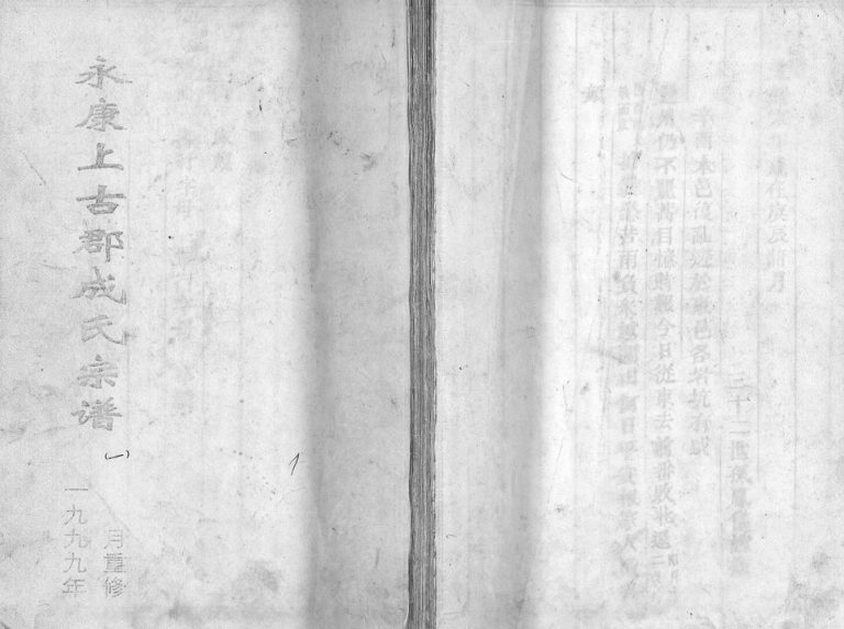 1906年重修永康上谷郡成氏宗谱[8卷]浙江 义乌成姓电子版族谱下载
