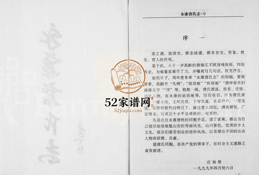 1999年修永康唐氏志 浙江唐姓电子版族谱下载