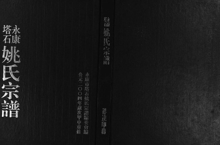 2004年重修永康塔石姚氏宗谱[4卷]浙江姚姓电子版族谱下载