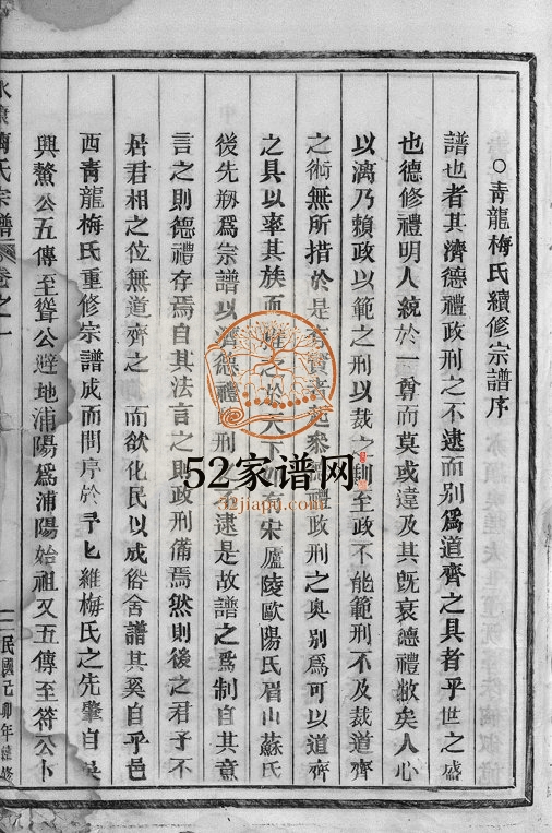 1939年修青龙梅氏续修宗谱[4卷]浙江永康梅姓电子版族谱下载