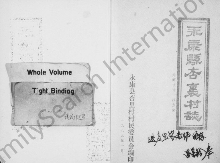 1989年修永康县杏里村志 浙江电子版族谱下载