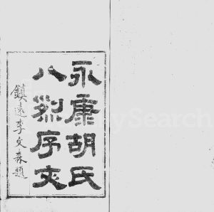 1865年修永康胡氏八烈传[不分卷存6册]浙江胡姓电子版族谱下载
