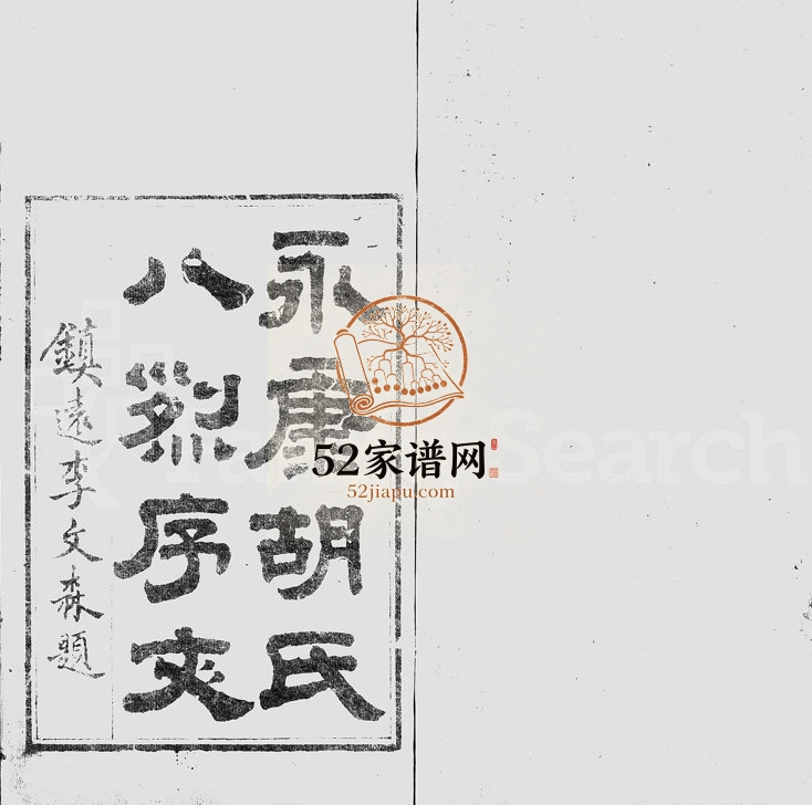 1865年修永康胡氏八烈传[不分卷存6册]浙江胡姓电子版族谱下载
