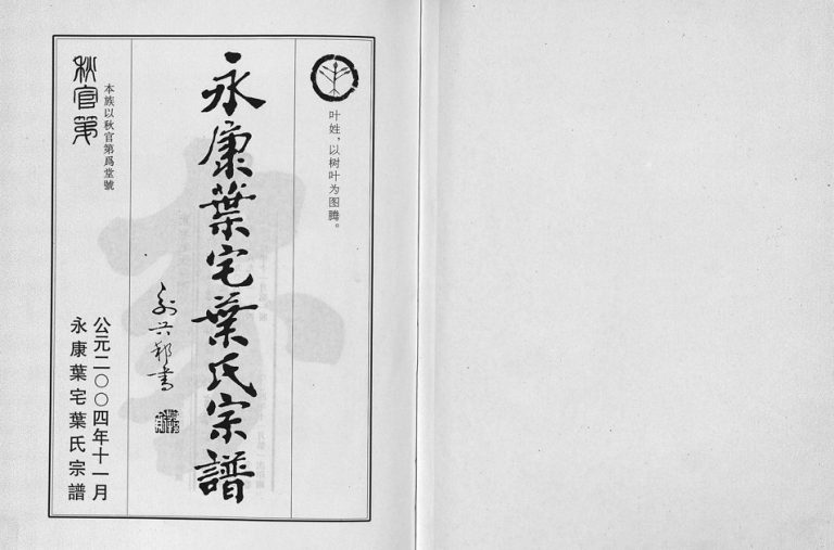 2004年重修永康叶宅叶氏宗谱[7卷]浙江叶姓电子版族谱下载
