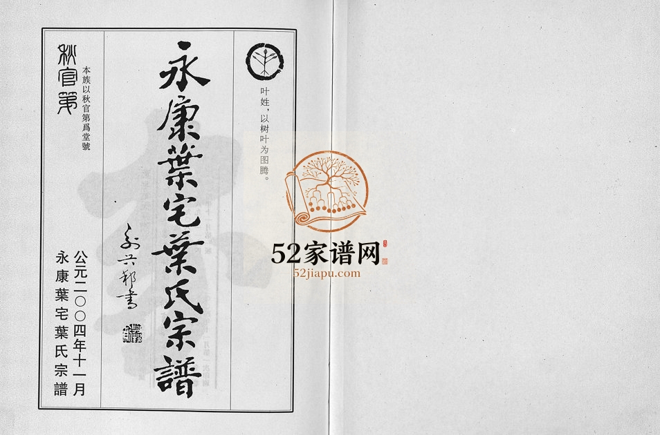 2004年重修永康叶宅叶氏宗谱[7卷]浙江叶姓电子版族谱下载