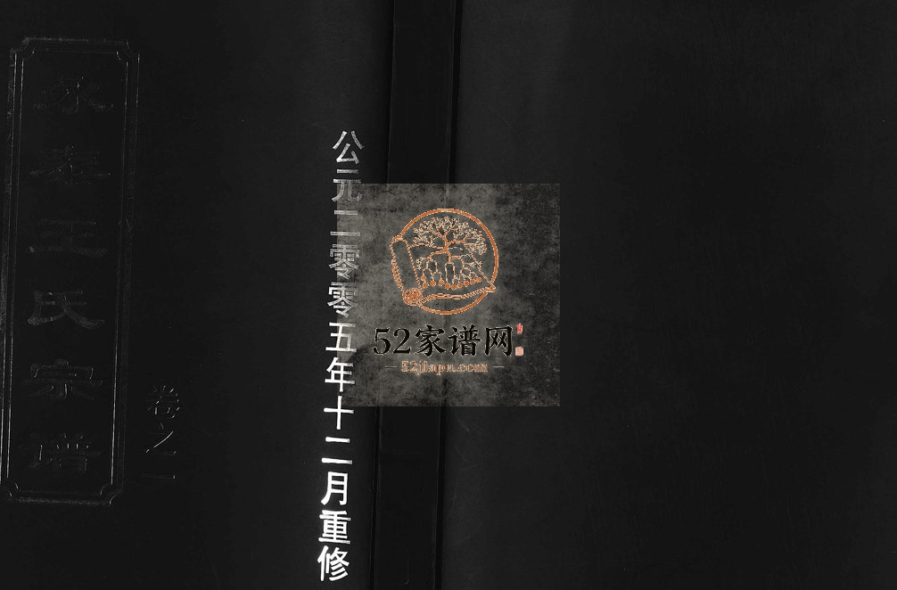 2005年重修永泰王氏宗谱[11卷]浙江东阳王姓电子版族谱下载