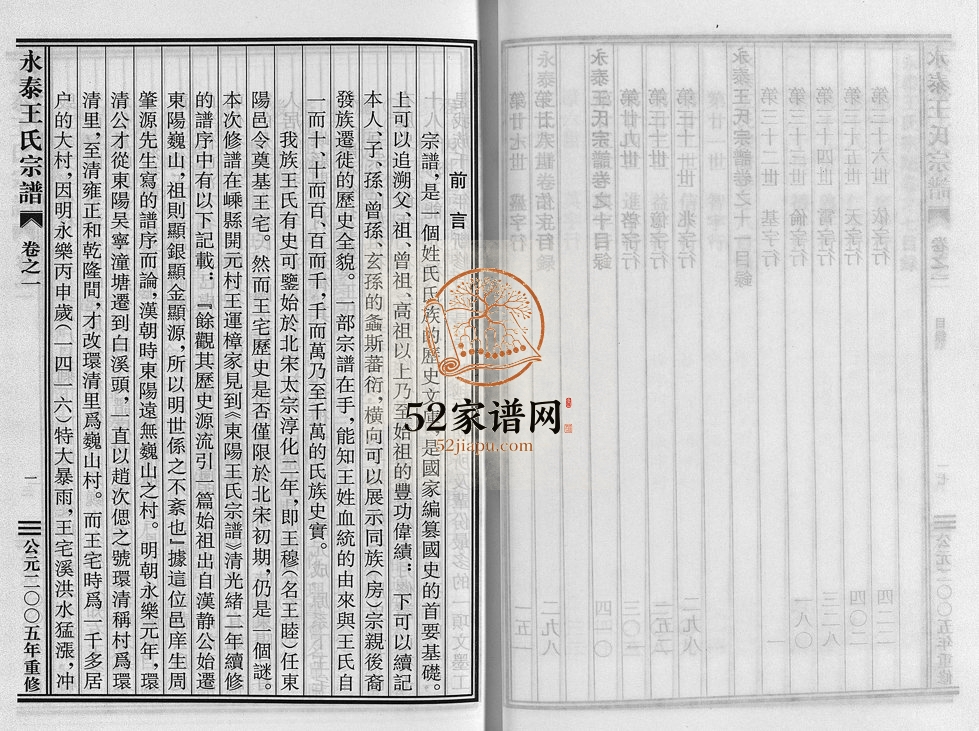 2005年重修永泰王氏宗谱[11卷]浙江东阳王姓电子版族谱下载