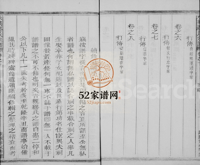 1938年修永兴缪氏宗谱[8卷]浙江江山聚顺堂缪姓电子版族谱下载