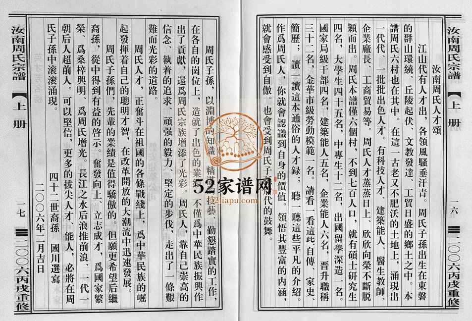 2006年重修汝南周氏宗谱 浙江东阳 盘安周姓电子版族谱下载