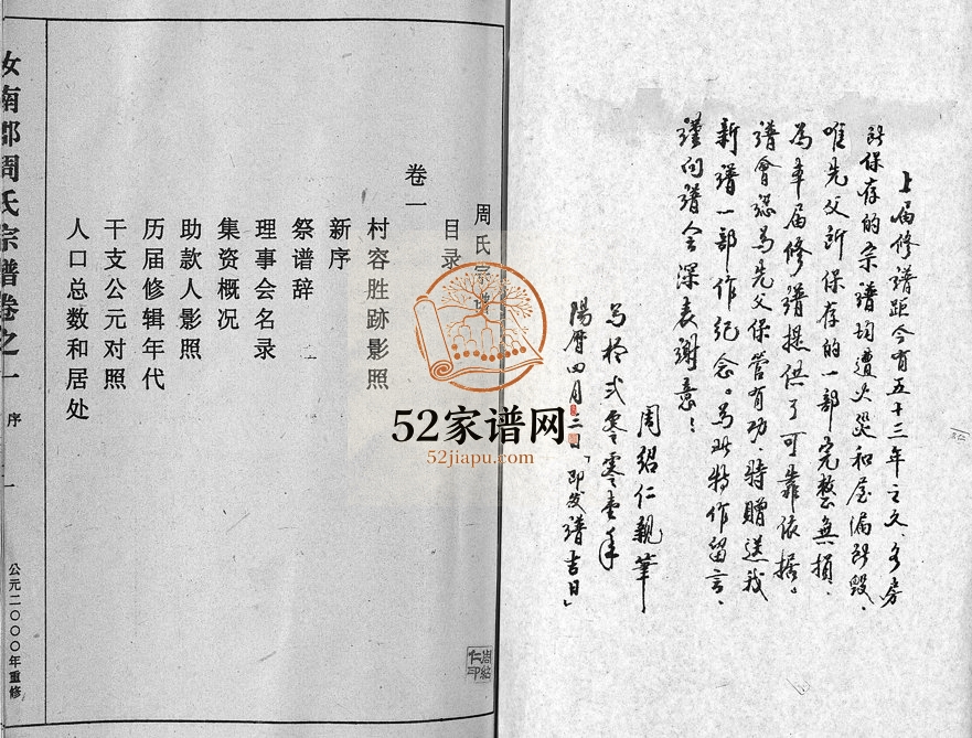 2001年修汝南郡周氏宗谱[4卷]浙江缙云周姓电子版族谱下载
