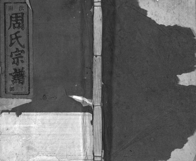 1948年重修汝南郡周氏宗谱[6卷]浙江缙云周姓电子版族谱下载
