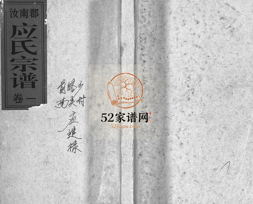 1997年重修汝南郡应氏宗谱[4卷]浙江缙云 仙居应姓电子版族谱下载