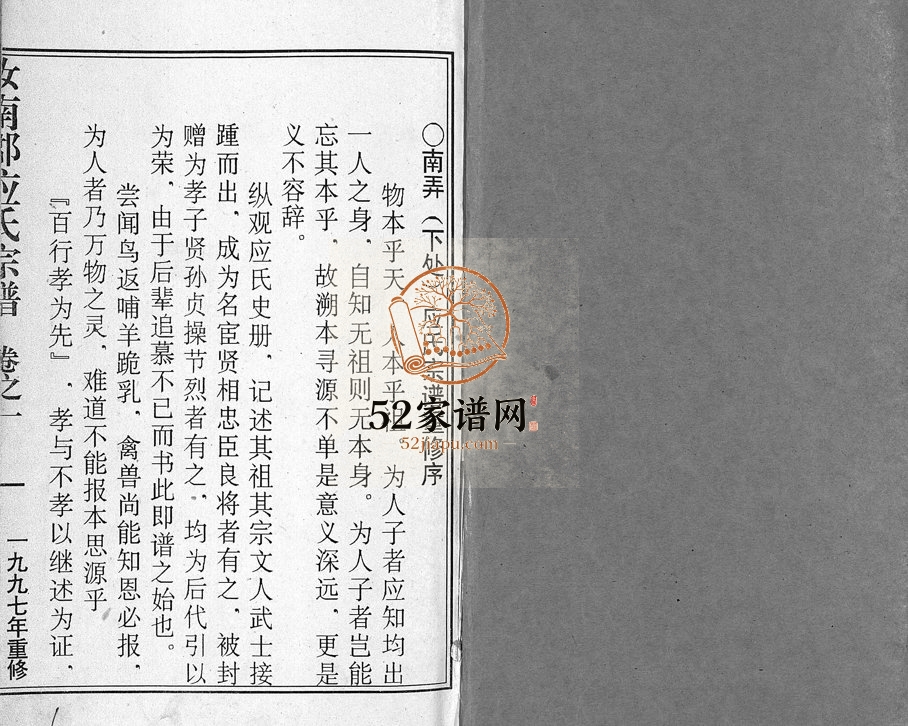 1997年重修汝南郡应氏宗谱[4卷]浙江缙云 仙居应姓电子版族谱下载