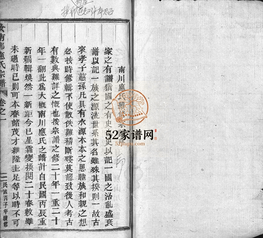 1936年重修五云汝南郡南川应氏宗谱[5卷]浙江缙云应姓电子版族谱下载