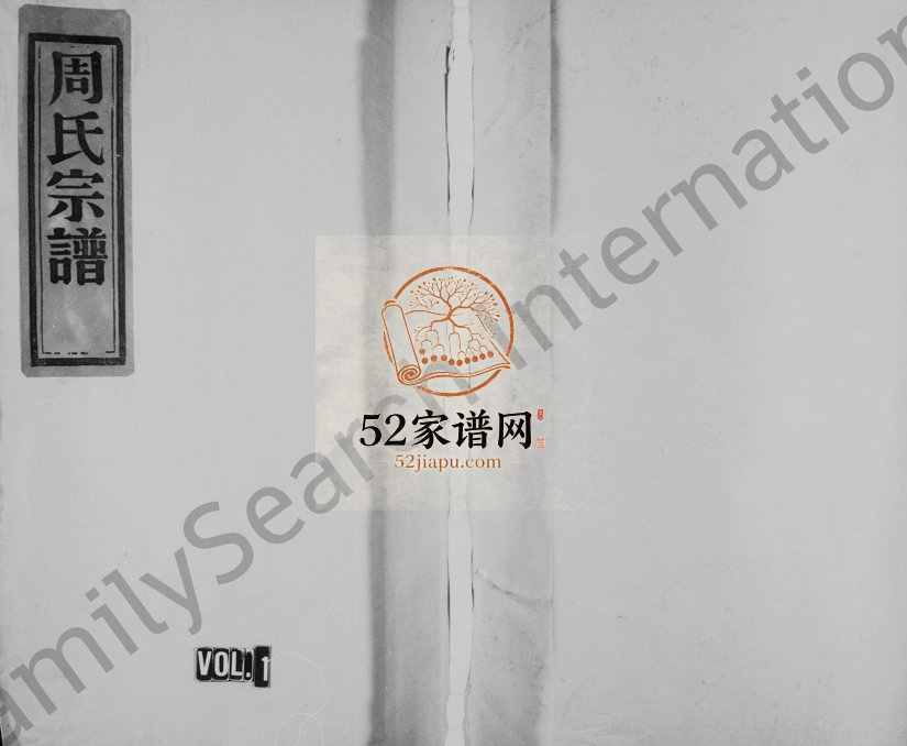 2001年重修汝南郡松台派日溪周氏宗谱 浙江永嘉周姓电子版族谱下载