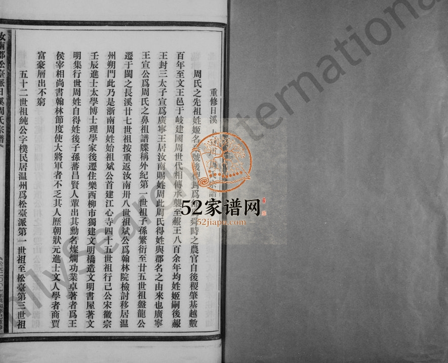 2001年重修汝南郡松台派日溪周氏宗谱 浙江永嘉周姓电子版族谱下载