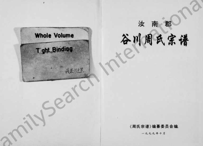 1999年修汝南郡谷川周氏宗谱 浙江缙云周姓电子版族谱下载