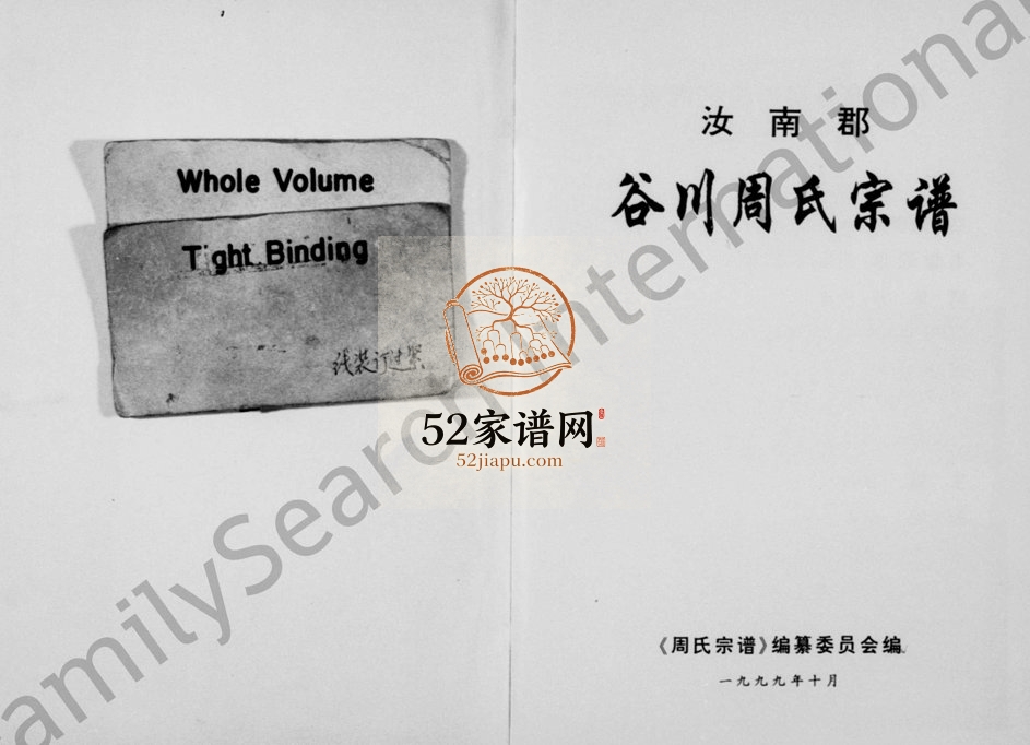 1999年修汝南郡谷川周氏宗谱 浙江缙云周姓电子版族谱下载