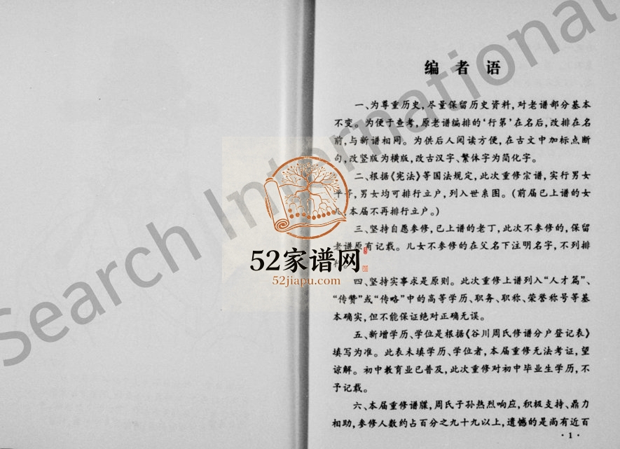 1999年修汝南郡谷川周氏宗谱 浙江缙云周姓电子版族谱下载