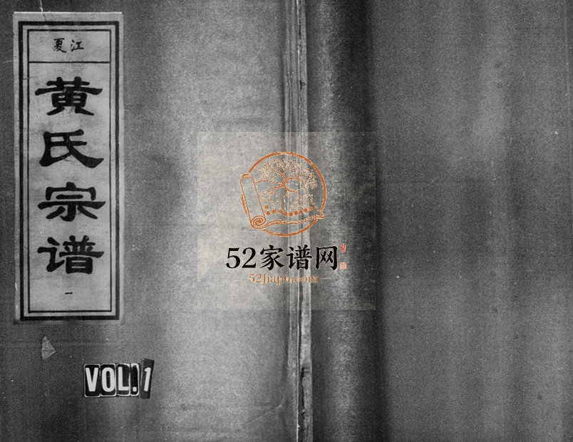 1995年修江夏黄氏宗谱[6卷]浙江缙云黄姓电子版族谱下载