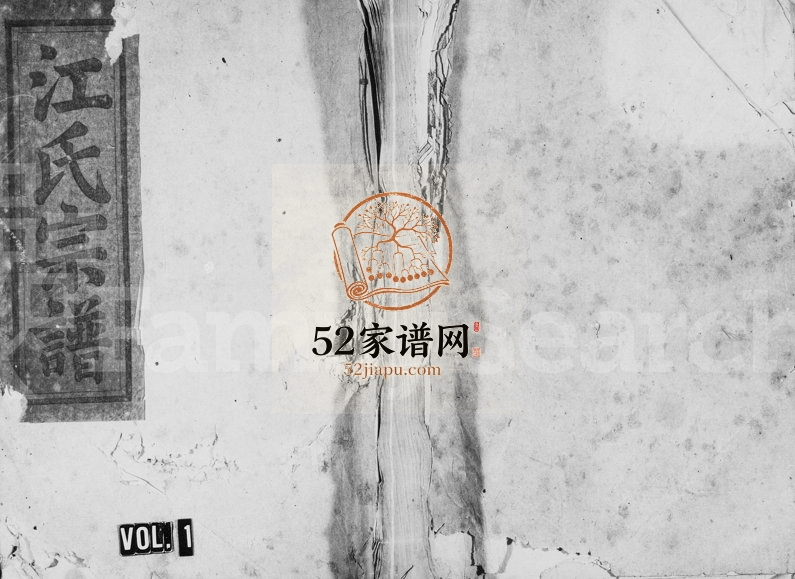 1906年修江氏宗谱[33卷末1卷]江西永丰 浙江常山江姓电子版族谱下载