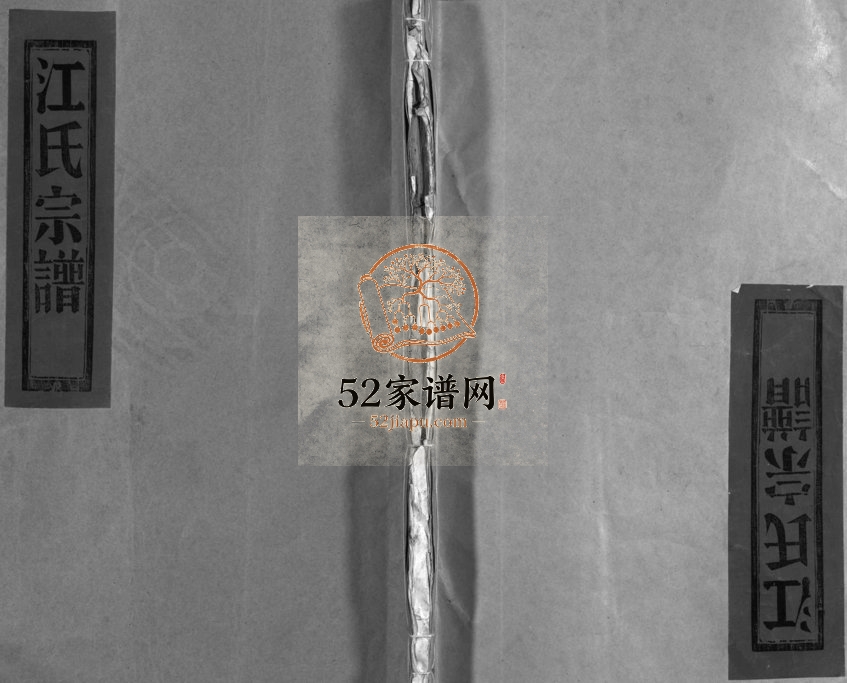 1838年重修江氏宗谱[残卷]浙江平阳 玉环江姓电子版族谱下载