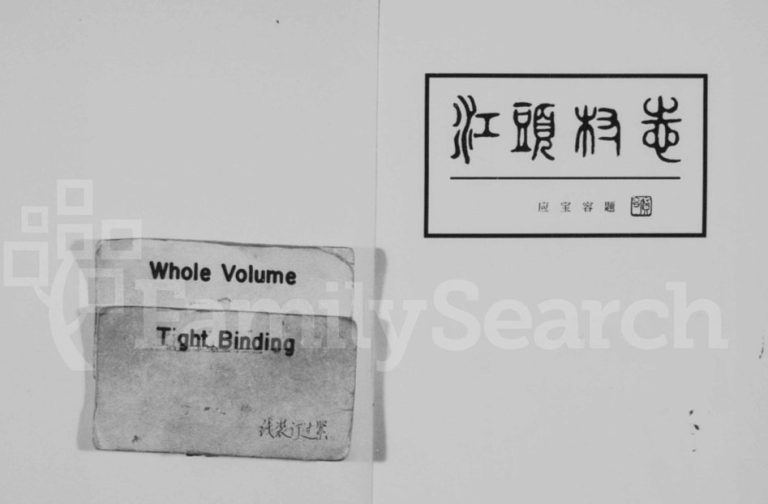 1998年修江头村志邵氏宗谱 浙江永康邵姓电子版族谱下载