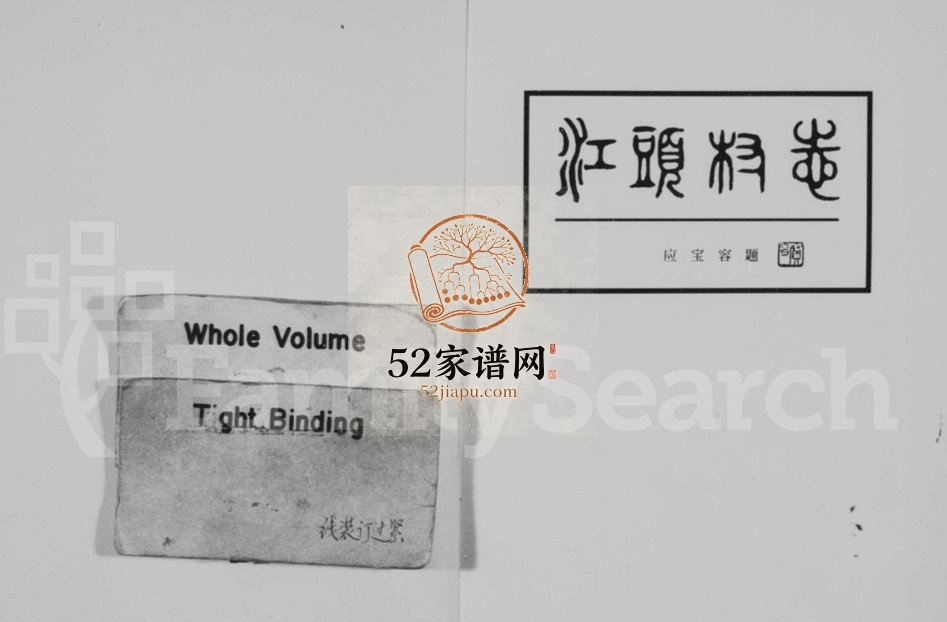 1998年修江头村志邵氏宗谱 浙江永康邵姓电子版族谱下载