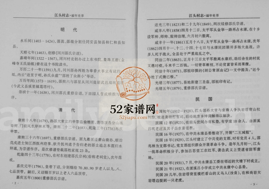 1998年修江头村志邵氏宗谱 浙江永康邵姓电子版族谱下载