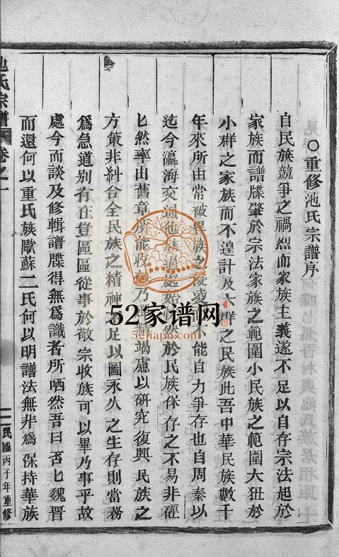 1936年修池氏宗谱[22卷]浙江永康池姓电子版族谱下载