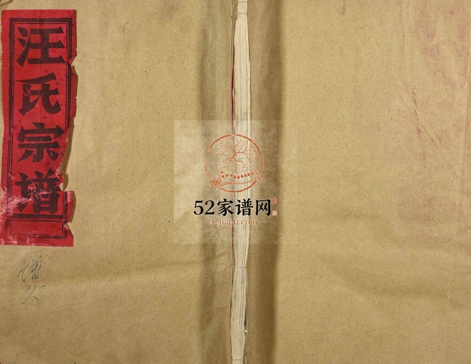 1992年修汪氏宗谱 浙江 江西上饶汪姓电子版族谱下载