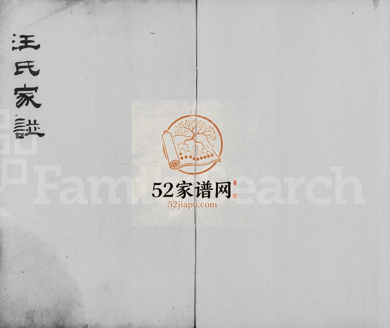 1874年修汪氏家谱 浙江杭州汪姓电子版族谱下载
