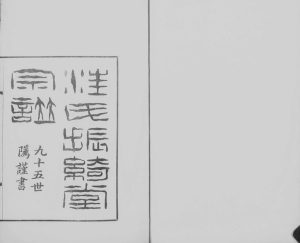 1930年修汪氏振绮堂宗谱[3卷]浙江杭州汪姓电子版族谱下载