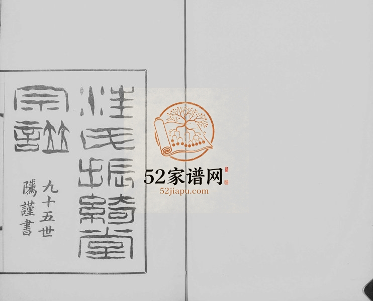 1930年修汪氏振绮堂宗谱[3卷]浙江杭州汪姓电子版族谱下载