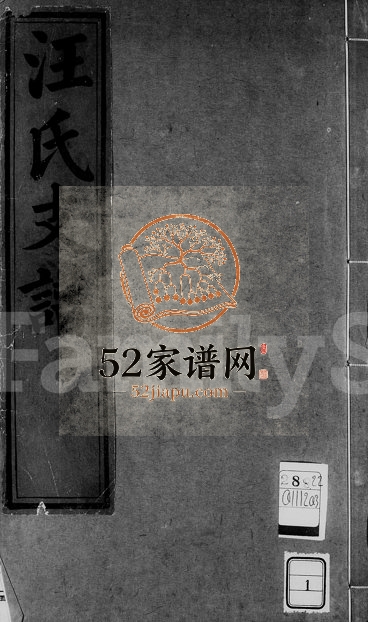 1867年修汪氏支谱[1卷]安徽 浙江汪姓电子版族谱下载