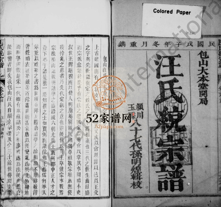 1948年包山汪氏大本堂续修宗谱[18卷及卷首]浙江遂安 建德 开化 安徽休宁 歙县 江西婺源大本堂汪姓电子版族谱下载