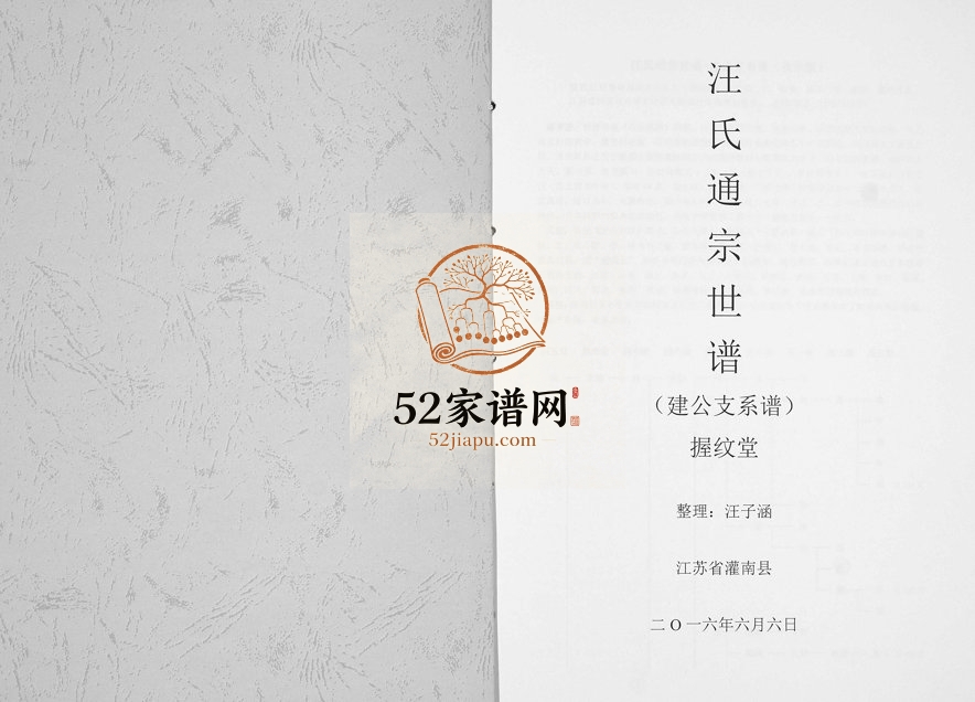 2016年修汪氏通宗世谱建公支系谱[不分卷]安徽旌德 江苏 灌南 浙江握纹堂汪姓电子版族谱下载