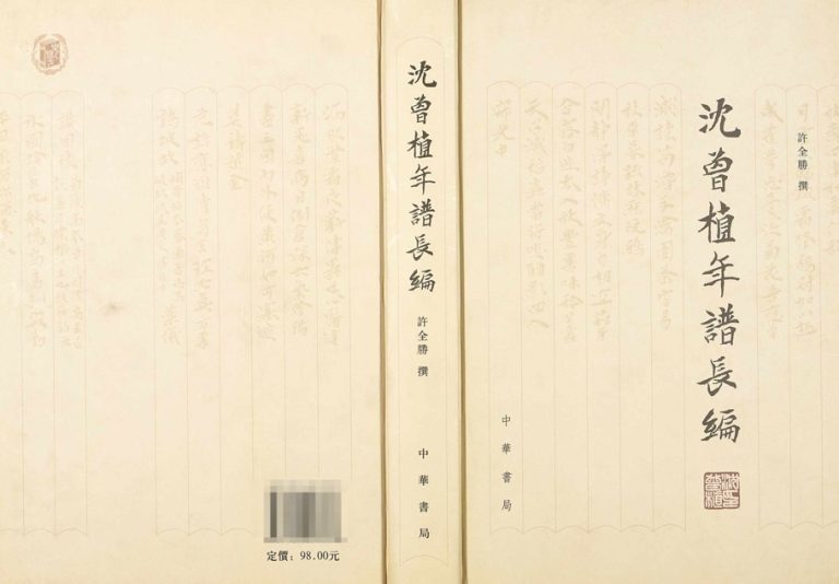 2007年修沈曾植年谱长编[5卷]浙江嘉兴沈姓电子版族谱下载