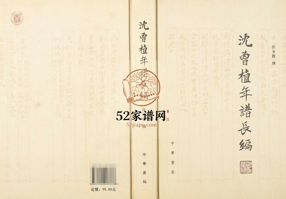 2007年修沈曾植年谱长编[5卷]浙江嘉兴沈姓电子版族谱下载