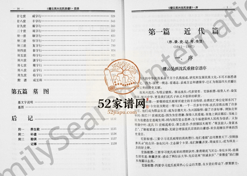 1998年重修沈氏宗谱 浙江缙云 板堰 石亭等村沈姓电子版族谱下载