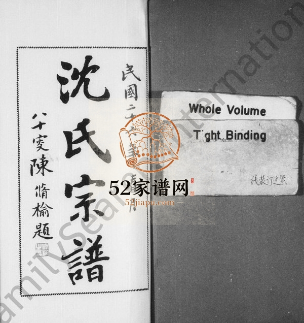 1937年修沈氏宗谱[10卷首1卷末2卷]浙江镇海沈三善堂沈姓电子版族谱下载