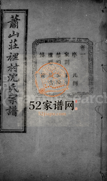 1916年修沈氏宗谱[12卷]浙江萧山永思堂沈姓电子版族谱下载
