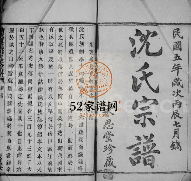 1916年修萧山庄里村沈氏宗谱[14卷]浙江永思堂沈姓电子版族谱下载