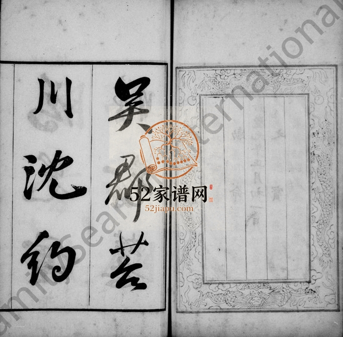 1827年修沈氏宗谱[残卷]浙江吴兴沈姓电子版族谱下载