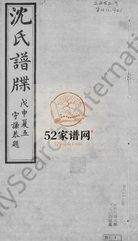 1908年修沈氏家谱 浙江平湖沈姓电子版族谱下载